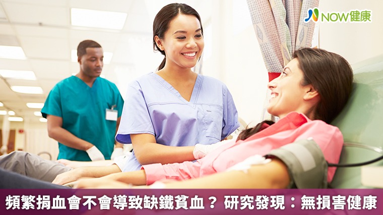 頻繁捐血會導致缺鐵貧血? 研究:不會損害健康 頻繁捐血會導致缺鐵貧血? 研究:不會損害健康