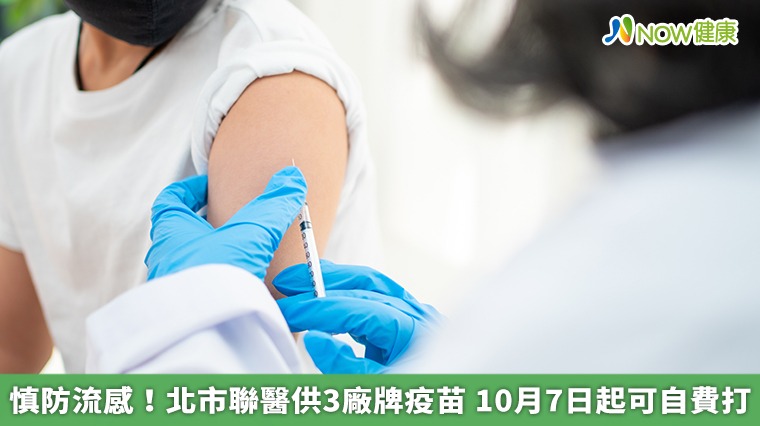 慎防流感!北市聯醫供3廠牌疫苗 10月7日起可自費打 慎防流感!北市聯醫供3廠牌疫苗 10月7日起可自費打