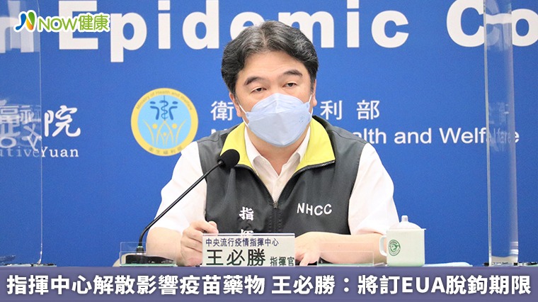 指揮中心解散影響疫苗藥物 王必勝:將訂EUA脫鉤期限 指揮中心解散影響疫苗藥物 王必勝:將訂EUA脫鉤期限