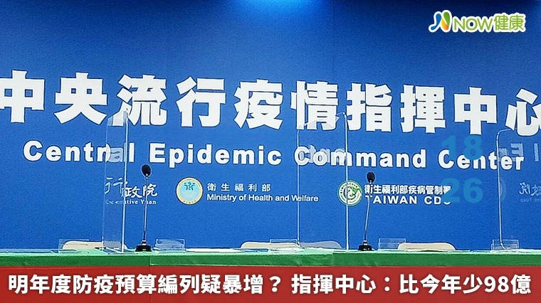 明年度防疫預算編列疑暴增? 指揮中心:比今年少98億 明年度防疫預算編列疑暴增? 指揮中心:比今年少98億
