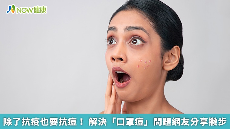 除了抗疫也要抗痘! 解決「口罩痘」問題網友分享撇步 除了抗疫也要抗痘! 解決「口罩痘」問題網友分享撇步
