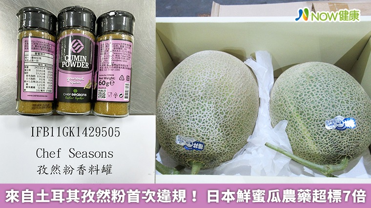 來自土耳其孜然粉首次違規! 日本鮮蜜瓜農藥超標7倍 來自土耳其孜然粉首次違規! 日本鮮蜜瓜農藥超標7倍