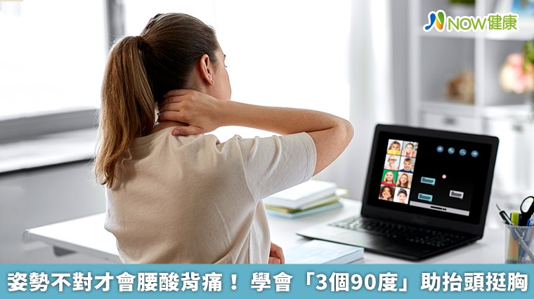 姿勢不對才會腰酸背痛! 學會「3個90度」助抬頭挺胸 姿勢不對才會腰酸背痛! 學會「3個90度」助抬頭挺胸