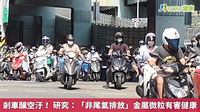 剎車釀空汙! 研究:「非尾氣排放」金屬微粒有害健康 剎車釀空汙! 研究:「非尾氣排放」金屬微粒有害健康