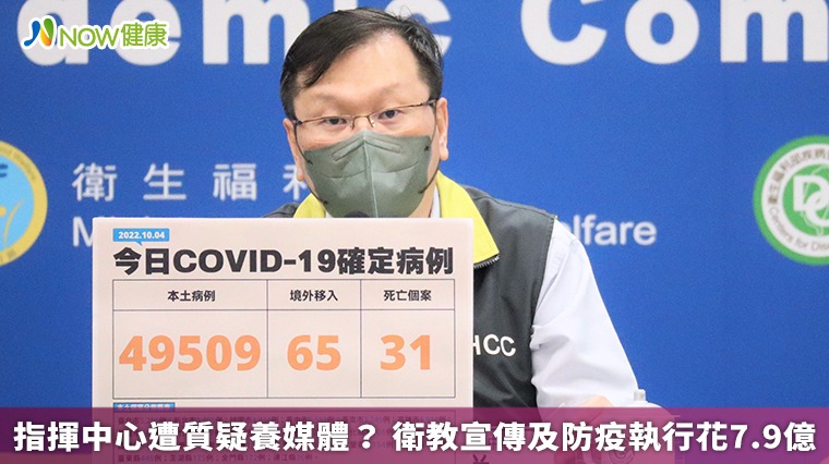 指揮中心遭質疑養媒體? 衛教宣傳及防疫執行花7.9億 指揮中心遭質疑養媒體? 衛教宣傳及防疫執行花7.9億