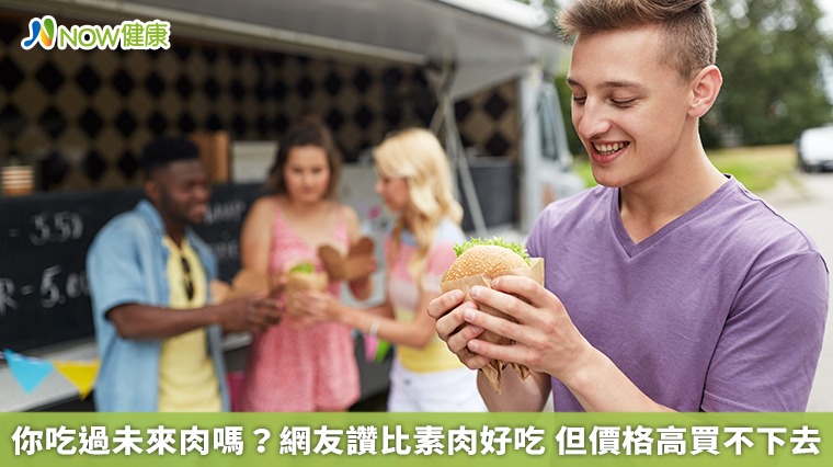 你吃過未來肉嗎?網友讚比素肉好吃 但價格高買不下去 你吃過未來肉嗎?網友讚比素肉好吃 但價格高買不下去