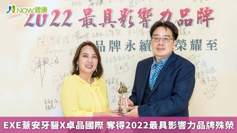 EXE薏安牙醫X卓品國際 奪得2022最具影響力品牌殊榮