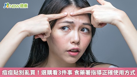 痘痘貼別亂買！選購看3件事 食藥署指導正確使用方式