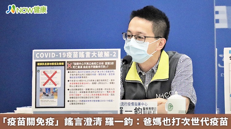 「疫苗關免疫」謠言澄清 羅一鈞:爸媽也打次世代疫苗 「疫苗關免疫」謠言澄清 羅一鈞:爸媽也打次世代疫苗