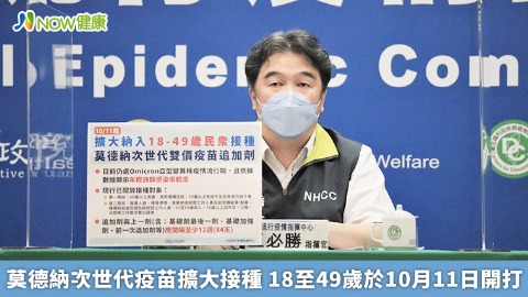 莫德納次世代疫苗擴大接種 18至49歲於10月11日開打