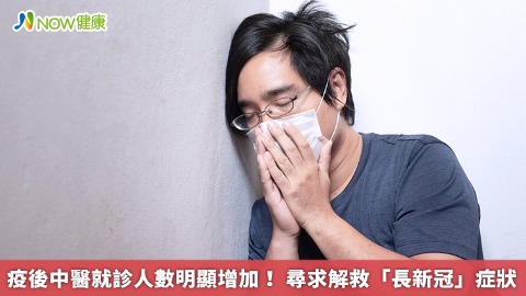 疫後中醫就診人數明顯增加！ 尋求解救「長新冠」症狀