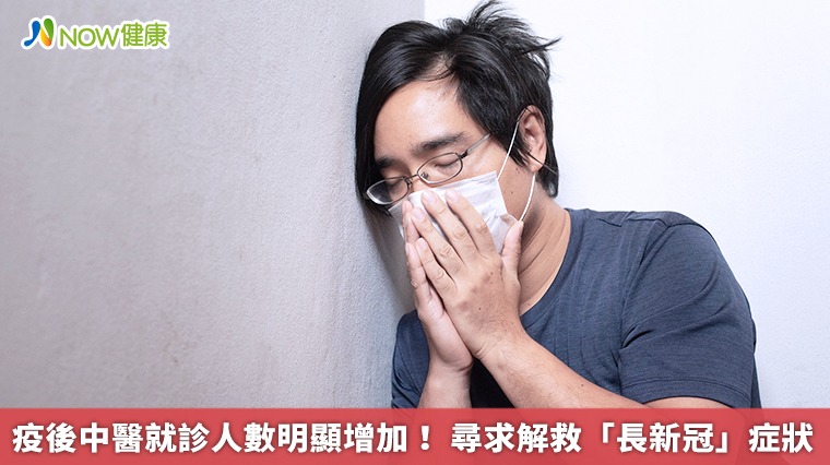 疫後中醫就診人數明顯增加！ 尋求解救「長新冠」症狀