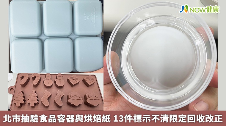 北市抽驗食品容器與烘焙紙 13件標示不清限定回收改正 北市抽驗食品容器與烘焙紙 13件標示不清限定回收改正
