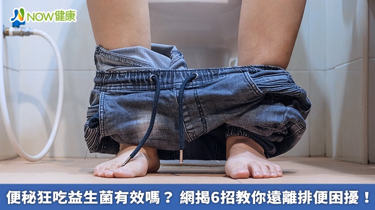 便秘狂吃益生菌有效嗎？ 網揭6招教你遠離排便困擾！