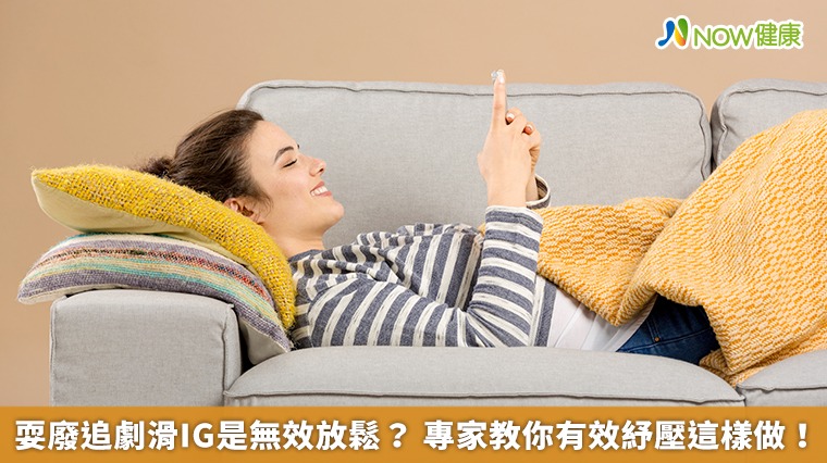 耍廢追劇滑IG是無效放鬆? 專家教你有效紓壓這樣做! 耍廢追劇滑IG是無效放鬆? 專家教你有效紓壓這樣做!