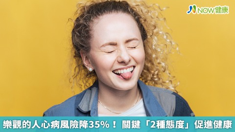 樂觀的人心病風險降35%！ 關鍵「2種態度」促進健康