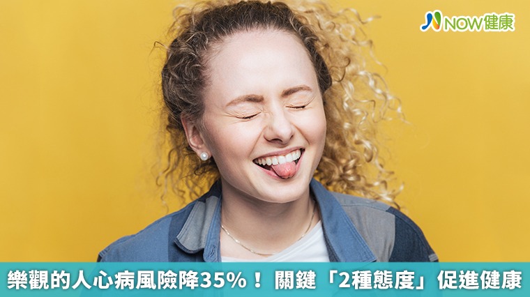 樂觀的人心病風險降35%! 關鍵「2種態度」促進健康 樂觀的人心病風險降35%! 關鍵「2種態度」促進健康