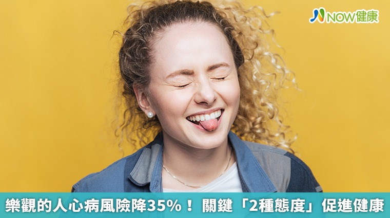 樂觀的人心病風險降35%！ 關鍵「2種態度」促進健康