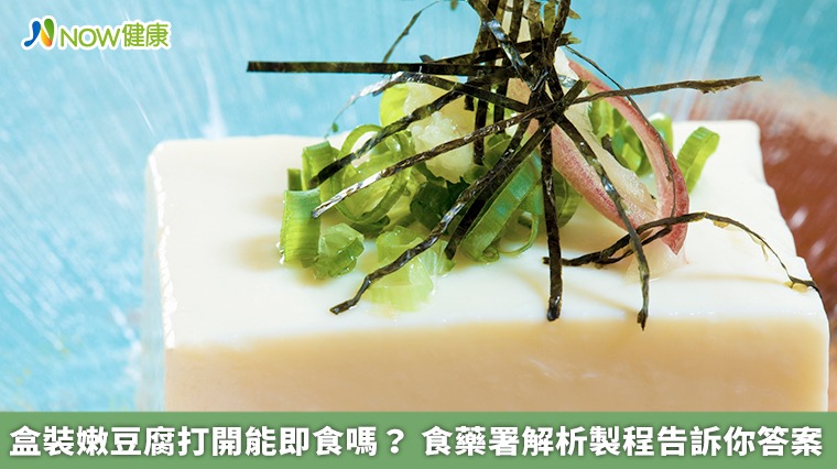 盒裝嫩豆腐打開能即食嗎? 食藥署解析製程告訴你答案 盒裝嫩豆腐打開能即食嗎? 食藥署解析製程告訴你答案