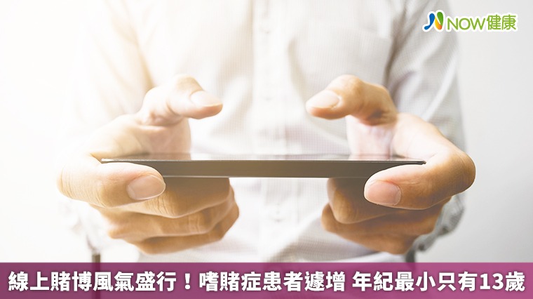 線上賭博風氣盛行!嗜賭症患者遽增 年紀最小只有13歲 線上賭博風氣盛行!嗜賭症患者遽增 年紀最小只有13歲