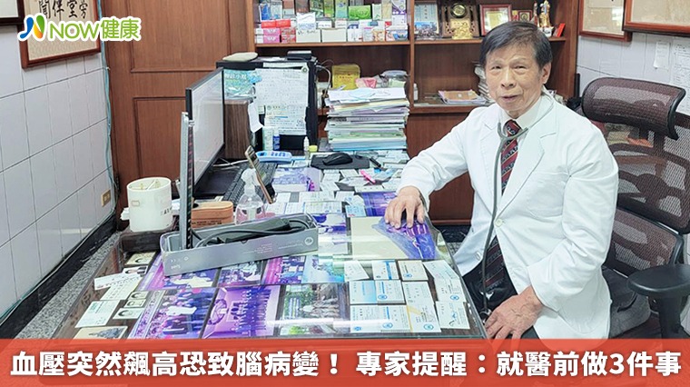 血壓突然飆高恐致腦病變! 專家提醒:就醫前做3件事 血壓突然飆高恐致腦病變! 專家提醒:就醫前做3件事