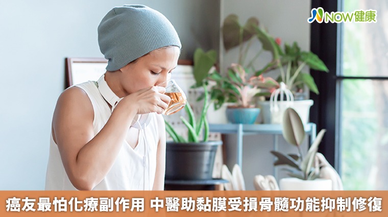 癌友最怕化療副作用 中醫助黏膜受損骨髓功能抑制修復 癌友最怕化療副作用 中醫助黏膜受損骨髓功能抑制修復