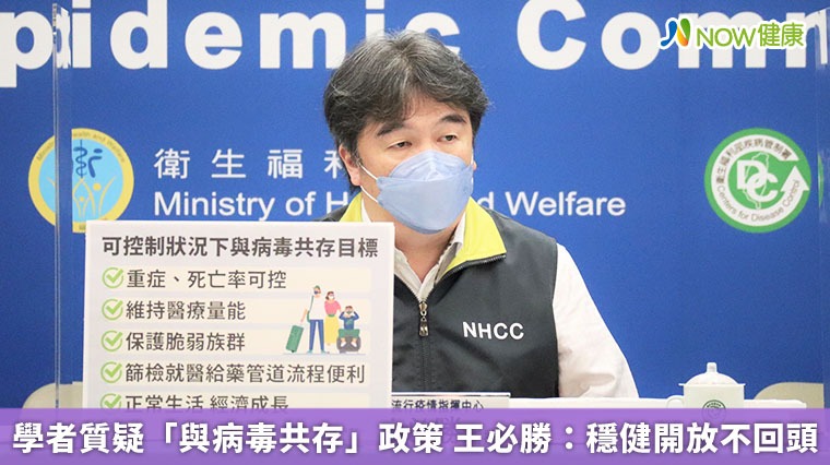 學者質疑「與病毒共存」政策 王必勝:穩健開放不回頭 學者質疑「與病毒共存」政策 王必勝:穩健開放不回頭