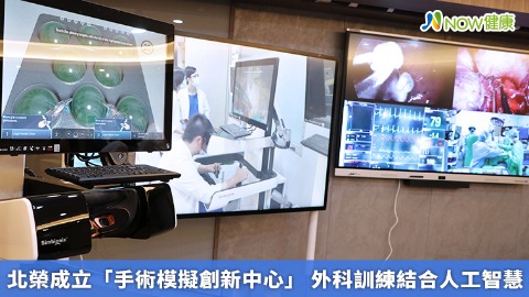 北榮成立「手術模擬創新中心」 外科訓練結合人工智慧