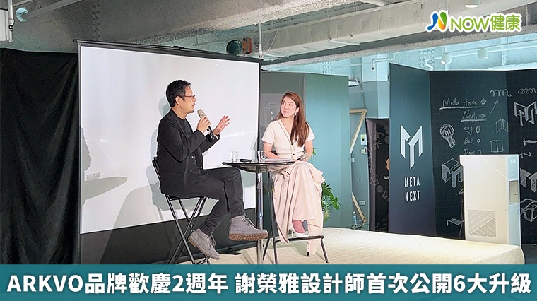 ARKVO品牌歡慶2週年 謝榮雅設計師首次公開6大升級 ARKVO品牌歡慶2週年 謝榮雅設計師首次公開6大升級