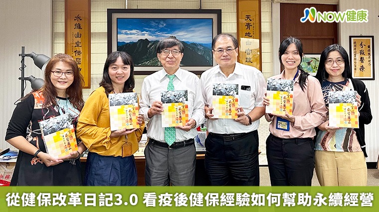 從健保改革日記3.0 看疫後健保經驗如何幫助永續經營 從健保改革日記3.0 看疫後健保經驗如何幫助永續經營