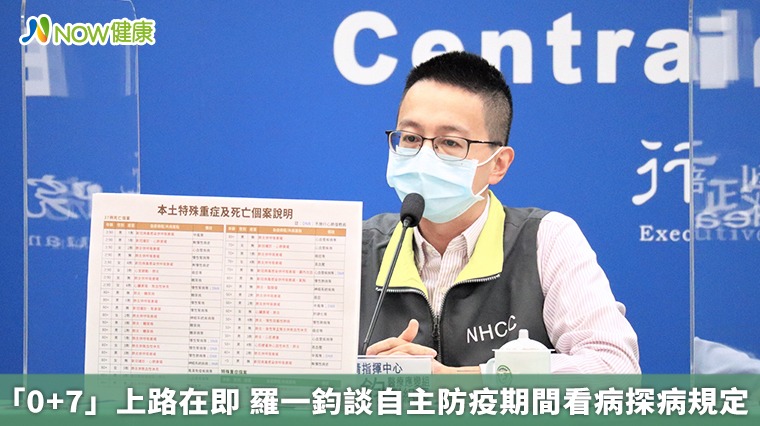 「0+7」上路在即 羅一鈞談自主防疫期間看病探病規定 「0+7」上路在即 羅一鈞談自主防疫期間看病探病規定