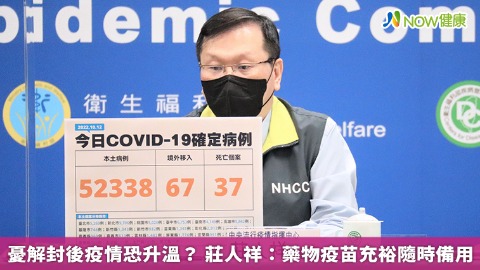 憂解封後疫情恐升溫？ 莊人祥：藥物疫苗充裕隨時備用