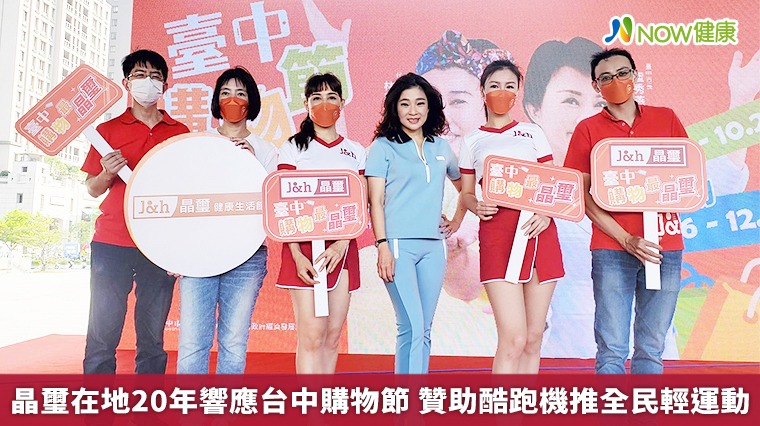 晶璽在地20年響應台中購物節 贊助酷跑機推全民輕運動 晶璽在地20年響應台中購物節 贊助酷跑機推全民輕運動