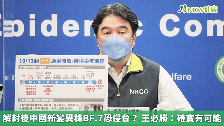 解封後中國新變異株BF.7恐侵台? 王必勝:確實有可能 解封後中國新變異株BF.7恐侵台? 王必勝:確實有可能