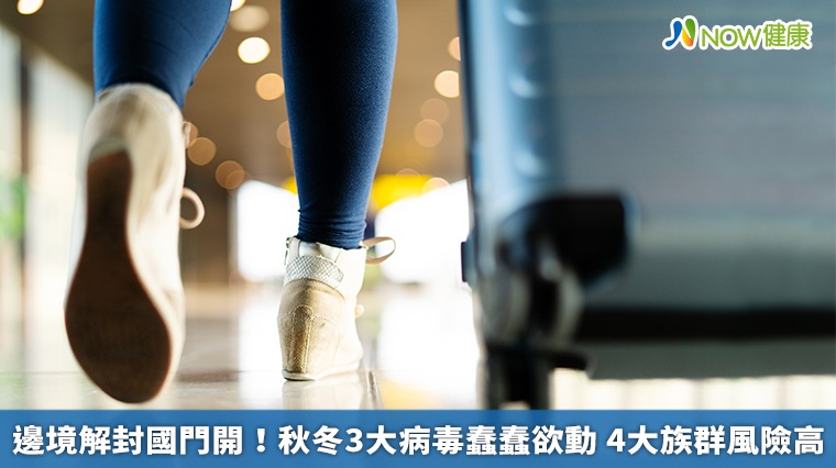 邊境解封國門開!秋冬3大病毒蠢蠢欲動 4大族群風險高 邊境解封國門開!秋冬3大病毒蠢蠢欲動 4大族群風險高