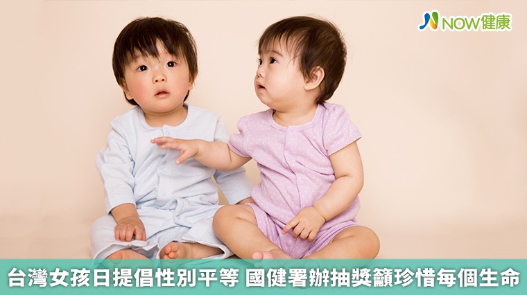 台灣女孩日提倡性別平等 國健署辦抽獎籲珍惜每個生命 台灣女孩日提倡性別平等 國健署辦抽獎籲珍惜每個生命