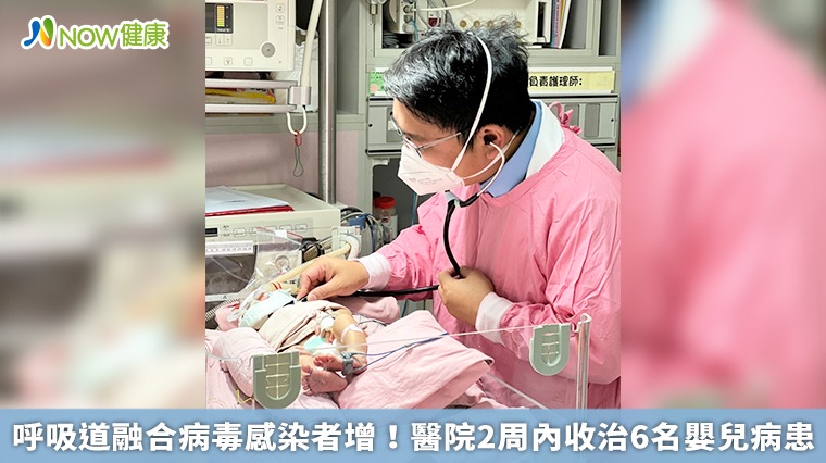呼吸道融合病毒感染者增! 醫院2周內收治6名嬰兒病患 呼吸道融合病毒感染者增! 醫院2周內收治6名嬰兒病患