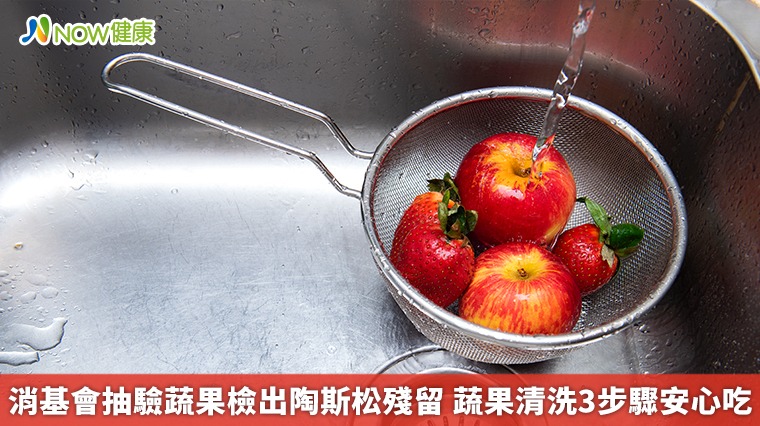 消基會抽驗蔬果檢出陶斯松殘留 蔬果清洗3步驟安心吃