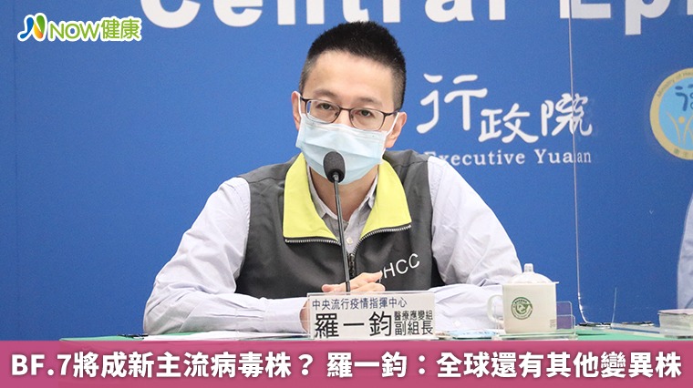 BF.7將成新主流病毒株? 羅一鈞:全球還有其他變異株 BF.7將成新主流病毒株? 羅一鈞:全球還有其他變異株