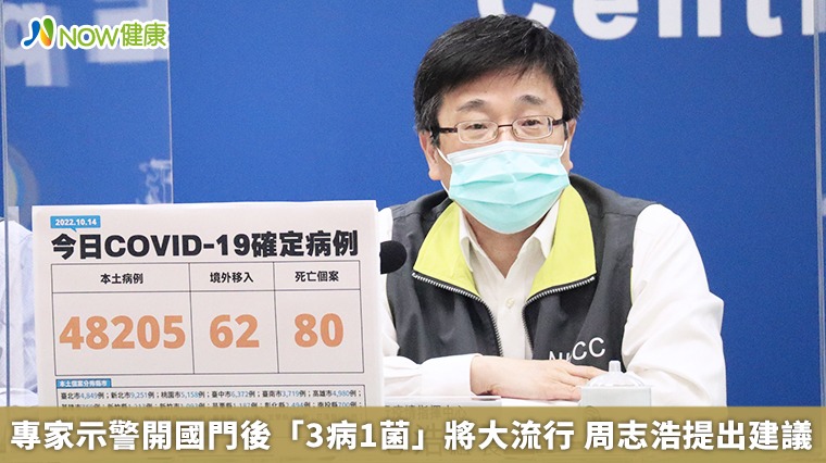 專家示警開國門後「3病1菌」將大流行 周志浩提出建議 專家示警開國門後「3病1菌」將大流行 周志浩提出建議