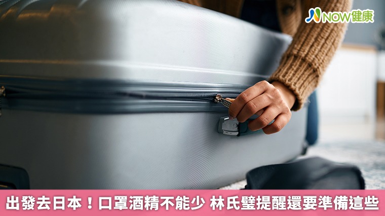 出發去日本!口罩酒精不能少 林氏璧提醒還要準備這些 出發去日本!口罩酒精不能少 林氏璧提醒還要準備這些
