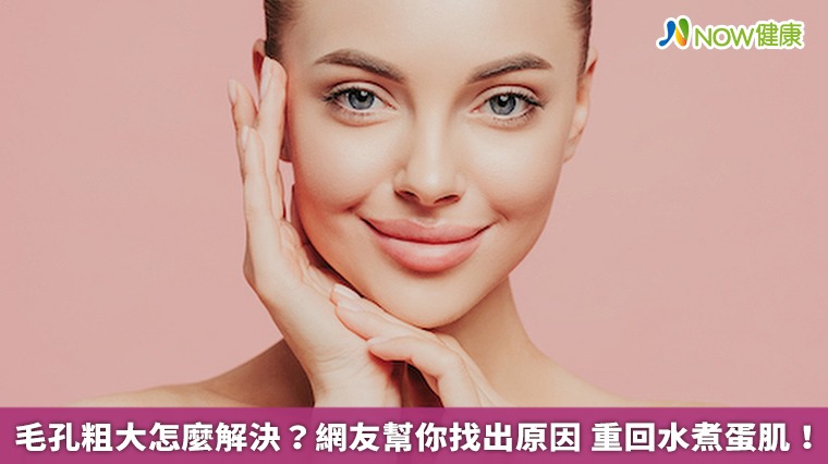 毛孔粗大怎麼解決?網友幫你找出原因 重回水煮蛋肌! 毛孔粗大怎麼解決?網友幫你找出原因 重回水煮蛋肌!