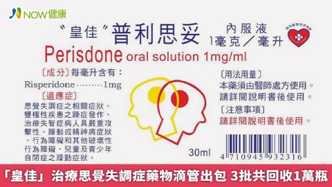 「皇佳」治療思覺失調症藥物滴管出包 3批共回收1萬瓶