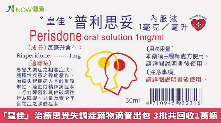 「皇佳」治療思覺失調症藥物滴管出包 3批共回收1萬瓶