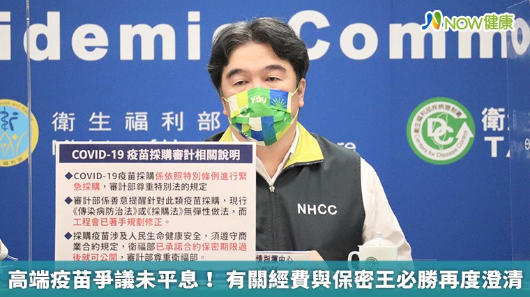 高端疫苗爭議未平息! 有關經費與保密王必勝再度澄清 高端疫苗爭議未平息! 有關經費與保密王必勝再度澄清