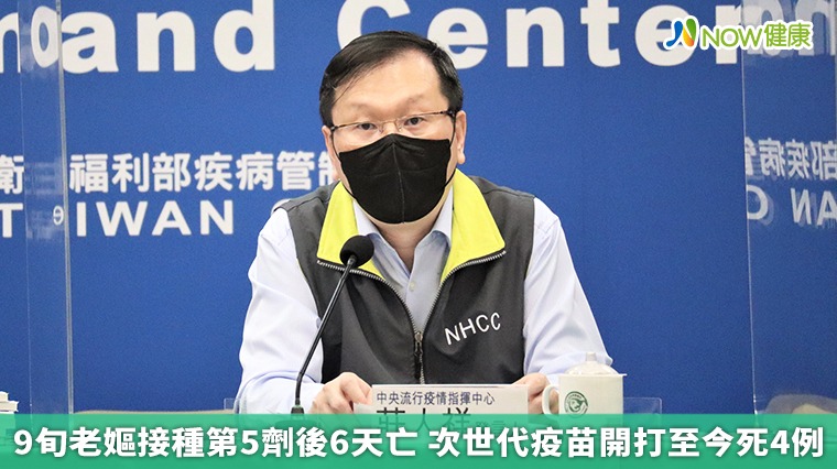 9旬老嫗接種第5劑後6天亡 次世代疫苗開打至今死4例 9旬老嫗接種第5劑後6天亡 次世代疫苗開打至今死4例