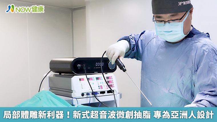 局部體雕新利器！新式超音波微創抽脂 專為亞洲人設計