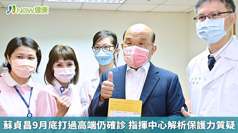 蘇貞昌9月底打過高端仍確診 指揮中心解析保護力質疑 蘇貞昌9月底打過高端仍確診 指揮中心解析保護力質疑