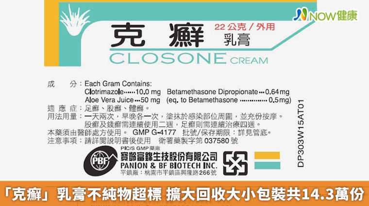 「克癬」乳膏不純物超標 擴大回收大小包裝共14.3萬份 「克癬」乳膏不純物超標 擴大回收大小包裝共14.3萬份