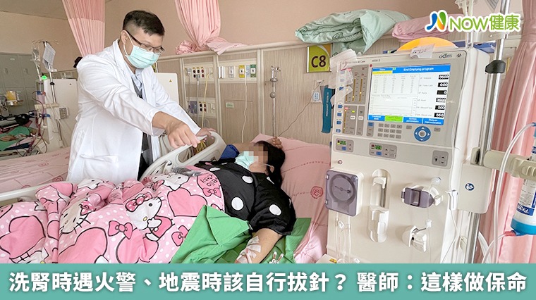洗腎時遇火警、地震!不可自行拔針 建議聽從醫護指示 洗腎時遇火警、地震!不可自行拔針 建議聽從醫護指示